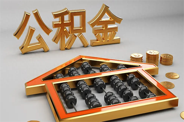 陆丰公积金代取是怎么操作的（代取公积金流程）