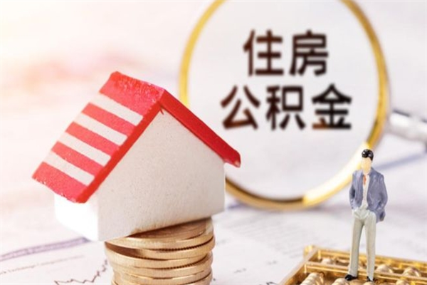 陆丰住房公积金取出手续（请问取住房公积金要什么手续）