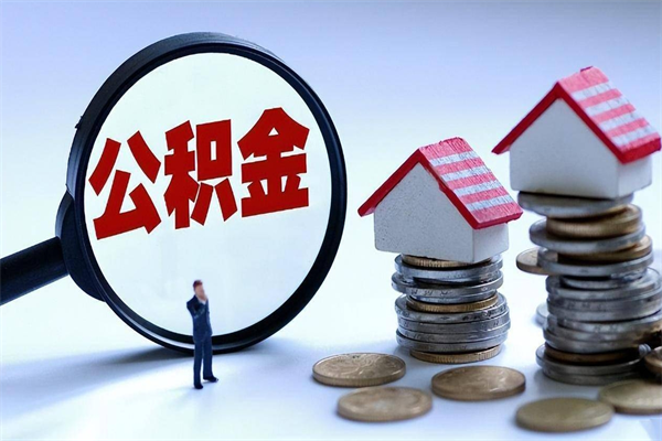陆丰离职怎么取公积金（离职取公积金流程）