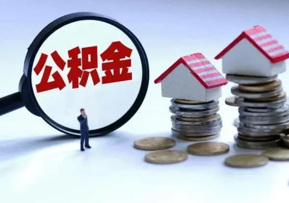 陆丰市怎么取住房公积金（市级公积金怎么取）