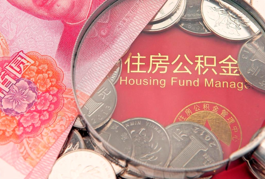 陆丰离职后可取出公积金（离职后公积金能取么）