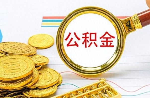 陆丰离职后怎么把公积金提出来（离职了怎么把公积金的钱全部提出来）